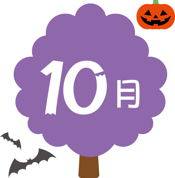 10月