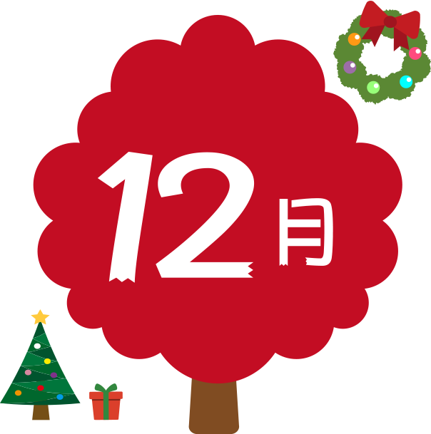 12月