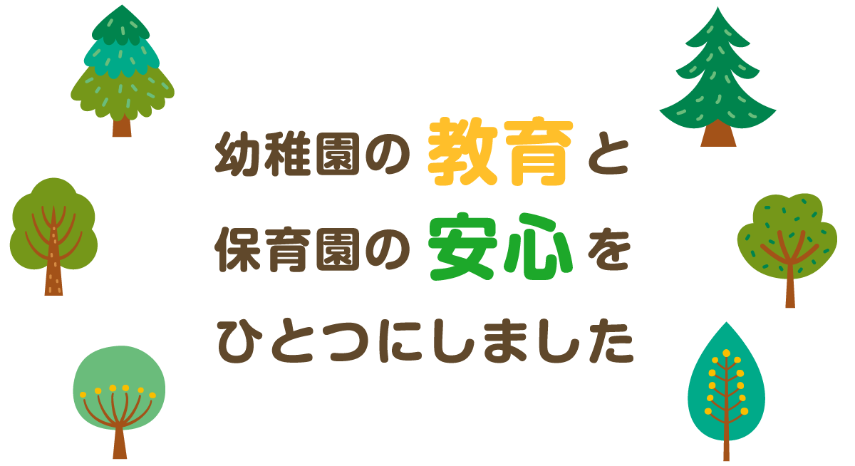 幼稚園の教育と保育園の安心をひとつにしました