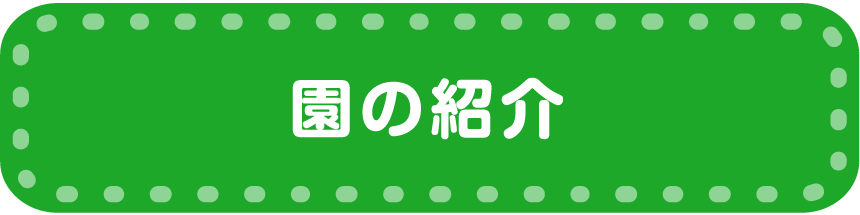 園の紹介