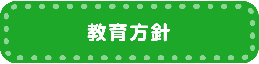 教育方針