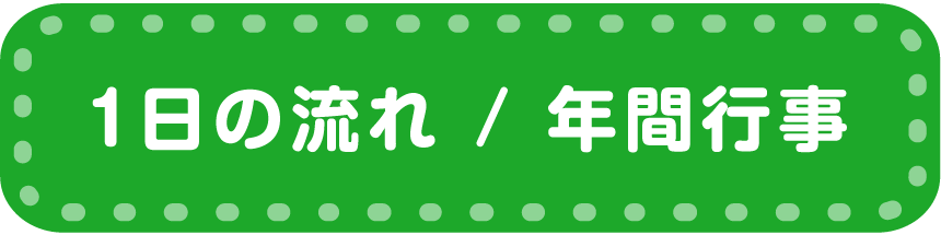 1日の流れ / 年間行事 