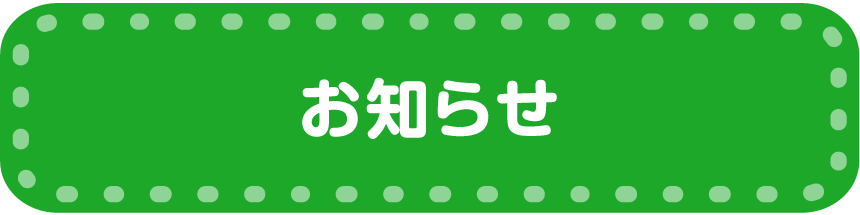 お知らせ