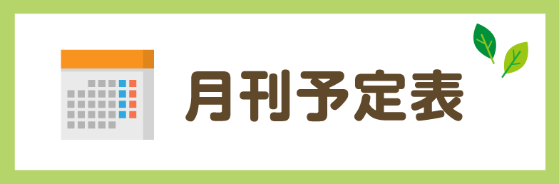 月刊予定表