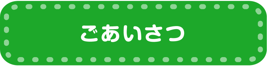 ごあいさつ