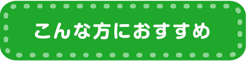 こんな方におすすめ