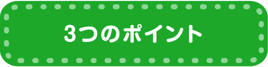 3つのポイント