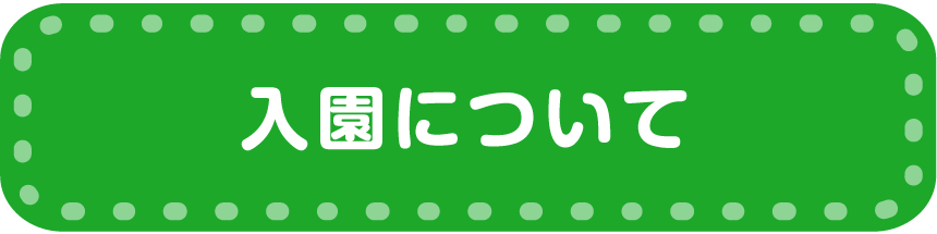 入園について