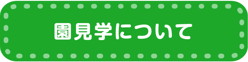 園見学について