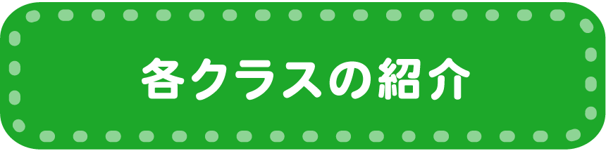 各クラスの紹介