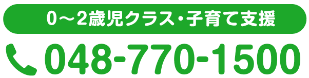 0～2歳児クラス・子育て支援 048-770-1500