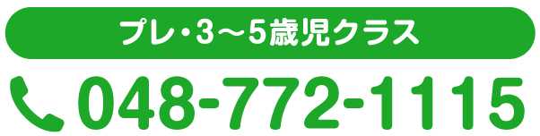 プレ・3～5歳児クラス 048-772-1115