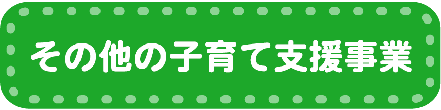 その他の子育て支援事業