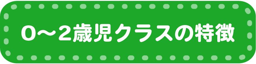 0～2歳児の特徴